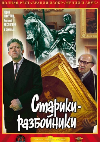 Die Alten, diese Räuber