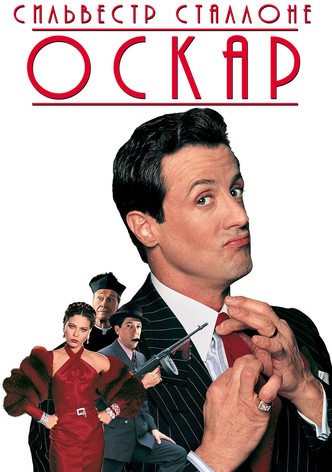 Оскар