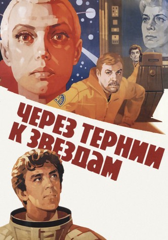 Через тернии к звёздам