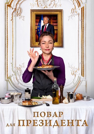 Повар для президента