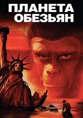 Планета обезьян