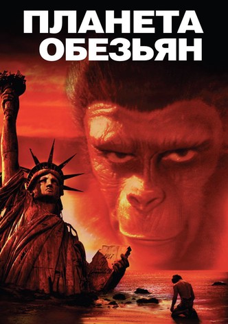 Планета обезьян