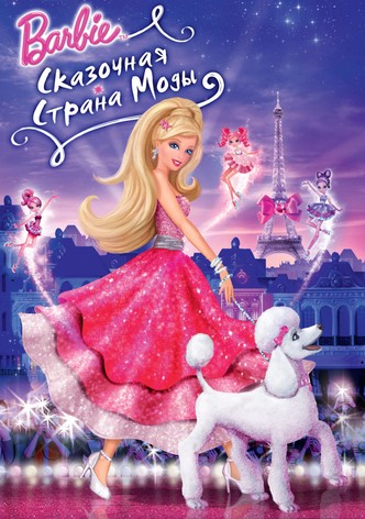Барби: Сказочная страна моды