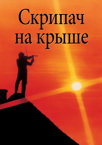 Скрипач на крыше