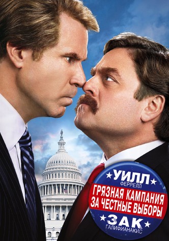 Грязная кампания за честные выборы
