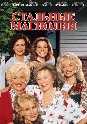 Стальные магнолии