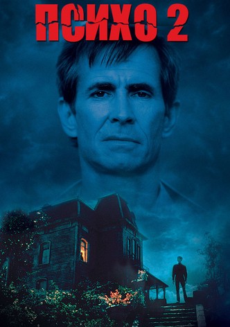 Психо 2