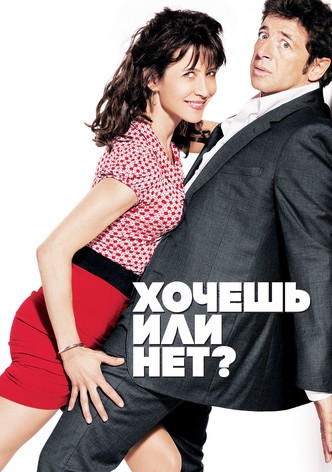 Хочешь или нет?