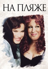 На пляже