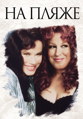 На пляже