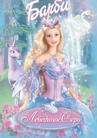 Барби: Лебединое озеро