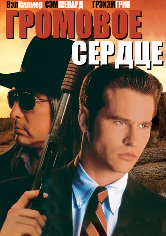 Громовое сердце