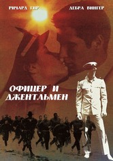Офицер и джентльмен