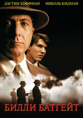 Билли Батгейт