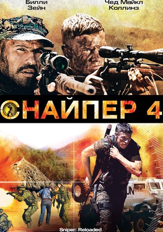 Снайпер 4