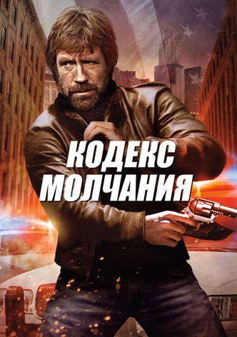 Кодекс молчания