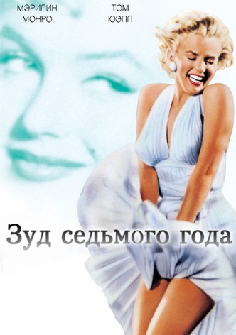 Зуд седьмого года