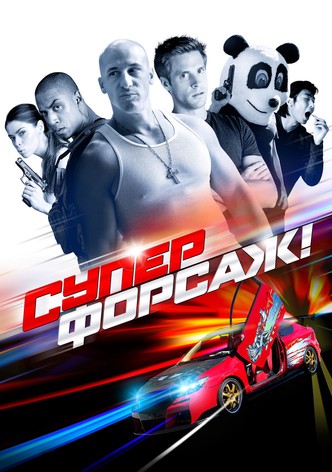 Суперфорсаж!