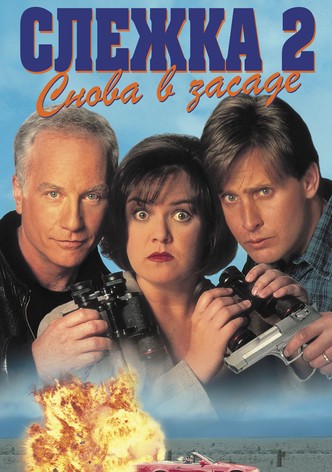 Слежка 2: Снова в засаде