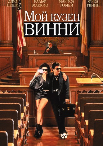 Мой кузен Винни