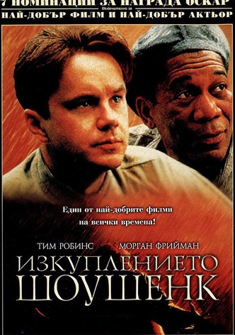 Изкуплението Шоушенк