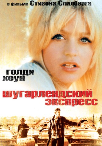 Шугарлендский экспресс