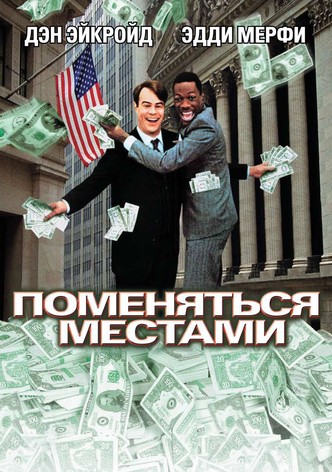 Поменяться местами