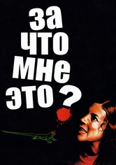 За что мне это?