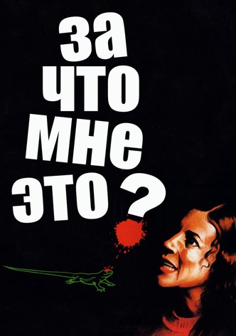 За что мне это?