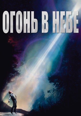 Огонь в небе
