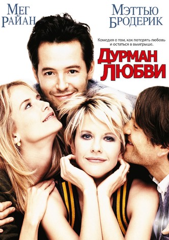 Дурман любви