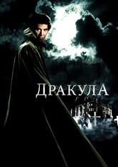 Дракула