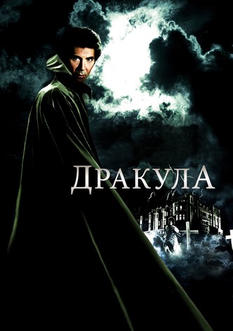 Дракула