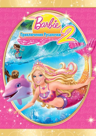 Барби: Приключения Русалочки 2