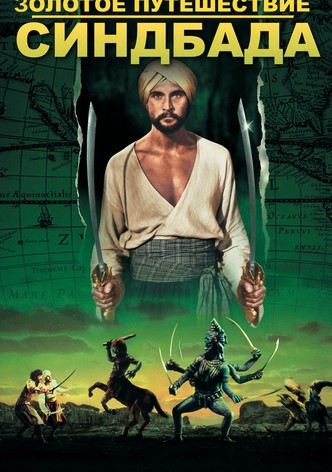 Золотое путешествие Синдбада