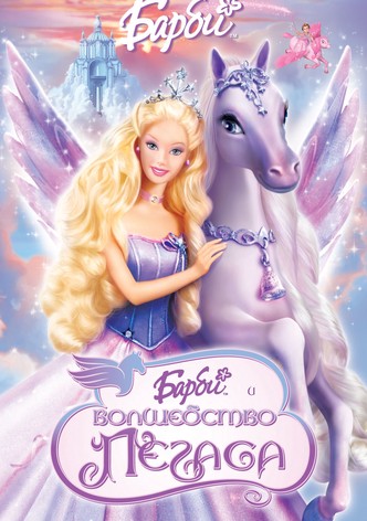 Барби и волшебство Пегаса