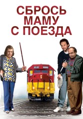 Сбрось маму с поезда