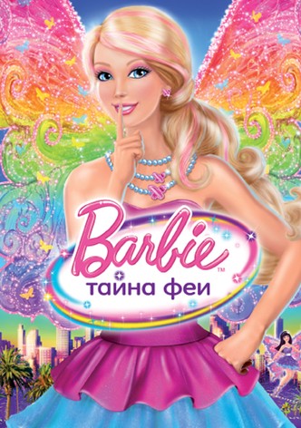 Барби: Тайна Феи