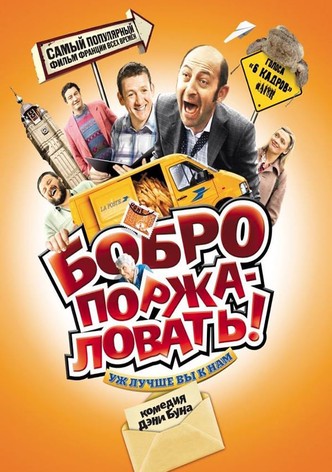 Бобро поржаловать