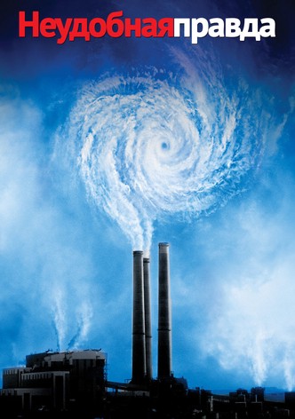 Неудобная правда