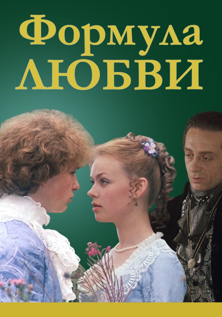 Формула любви. Формула любви фильм 1984. Формула любви фильм Постер. Марк Захаров формула любви. Формула любви фильм 1984 Режиссер.