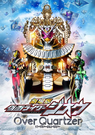 劇場版 仮面ライダージオウ Over Quartzer