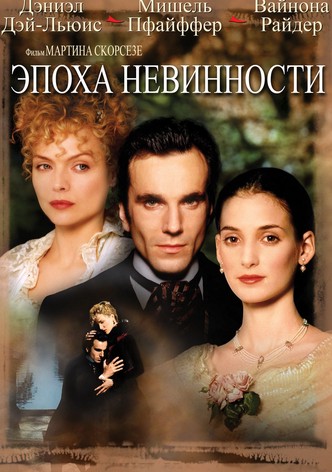 Эпоха невинности