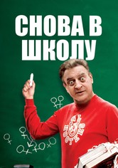 Снова в школу