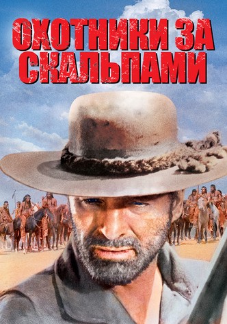 Охотники за скальпами
