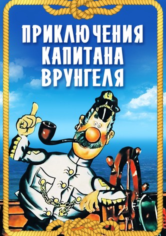 Adventures of Captain Vrungel
