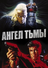 Ангел тьмы