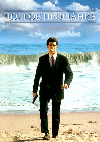 Долгое прощание