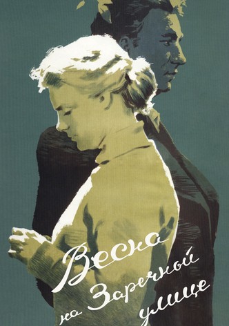 Весна на Заречной улице