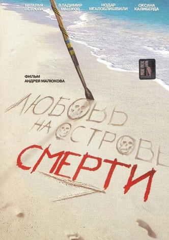 Любовь на острове смерти